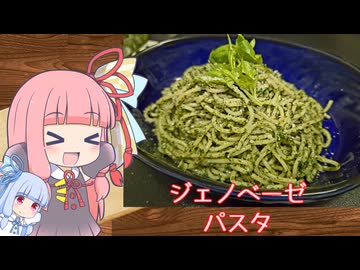 【ジェノベーゼパスタ】気楽に作って食べるで～#36