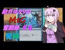 初心者ゆかりのMtG奮闘録＃６