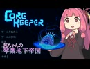 【COREKEEPER】茜ちゃんの琴葉地下帝国【Aivoice実況】