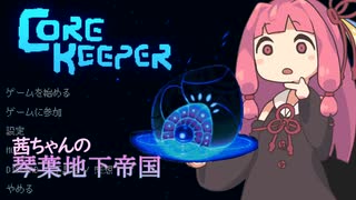 【COREKEEPER】茜ちゃんの琴葉地下帝国【Aivoice実況】