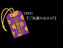 【クトゥルフ神話TRPG】ご加護のおかげ【リプレイ動画】part1