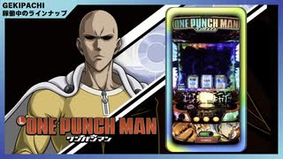 【オンラインパチスロ】スマスロ ワンパンマン