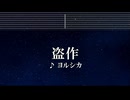練習用カラオケ♬ 盗作 - ヨルシカ 【ガイドメロディ付】 インスト, BGM, 歌詞