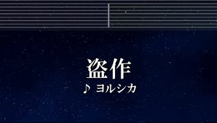 練習用カラオケ♬ 盗作 - ヨルシカ 【ガイドメロディ付】 インスト, BGM, 歌詞