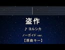 カラオケ♬ 盗作 - ヨルシカ【ガイドメロディなし】 インスト, 歌詞