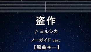 カラオケ♬ 盗作 - ヨルシカ【ガイドメロディなし】 インスト, 歌詞