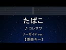 カラオケ♬ たばこ  - コレサワ 【ガイドメロディなし】 インスト, 歌詞