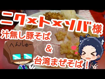 いっぱんくおりてぃず外食日記105「ニク×ト×ソバ」様
