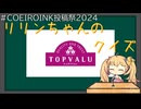 【COEIROINK投稿祭2024】リリンちゃんのトップバリュクイズ