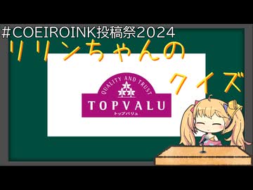 【COEIROINK投稿祭2024】リリンちゃんのトップバリュクイズ