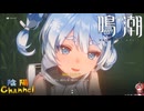 【陰陽】 鳴潮をプレイしてみた　part63