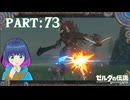 対策バッチリ！リベンジ！ライネル！！【ゼルダの伝説 ブレス オブ ザ ワイルド】Part.７３【#vtuber】