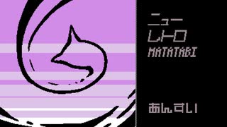 【VOICEVOXハミング】ニューレトロMATATABI【小夜/SAYO】