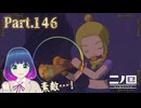 霧を晴らして…いざ！死者の湖！【二ノ国 白き聖灰の女王】Part.１４６【#Vtuber】