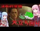 【ボイスロイド実況 】立華、決死の覚悟 【龍が如く0/ストーリー実況】