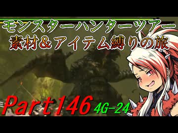 【ゆっくりモンハン】モンスターハンターツアー素材＆アイテム縛りの旅　part146【MH4G】