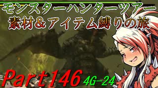 【ゆっくりモンハン】モンスターハンターツアー素材＆アイテム縛りの旅　part146【MH4G】