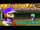 「パワプロ2022」ラブライブ架空ペナント2024日本シリーズ戦「eBASEBALLパワフルプロ野球2022」#第3戦