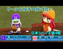 「パワプロ2022」ラブライブ架空ペナント2024日本シリーズ戦「eBASEBALLパワフルプロ野球2022」#第4戦