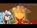 【ゆっくりモンハン】モンスターハンターストーリーズ2完全初見プレイ　part40　【MHS2】