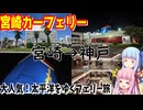 【大人気！】ゼロからはじめるたびにっき～VOICEROID旅行　宮崎カーフェリー編