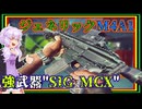 ゆかりとずんだもんが使う強武器"SIG MCX"【Escape from Tarkov / EFT / タルコフ】