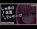 【ASMROID】しゅおのまどろみお耳マッサージ【VOICEPEAK】