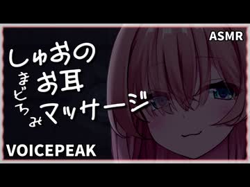 【ASMROID】しゅおのまどろみお耳マッサージ【VOICEPEAK】