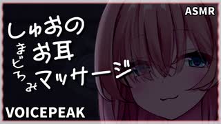 【ASMROID】しゅおのまどろみお耳マッサージ【VOICEPEAK】