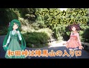 #104【voicepeak登山】初めての陣馬山！和田峠はヘアピンカーブが急こう配だった...
