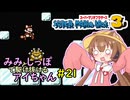【ボイロレトロゲーム実況祭4】みみとしっぽで駆け抜けるアイちゃん その21【VOICEROID実況】