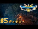 【初見実況】ドラクエ3リメイクやるわ #5 ネタバレ注意！【HD-2D版】