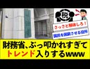 【衝撃】財務省、ぶっ叩かれ過ぎてトレンド入りwww