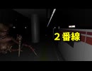 【2番線 Nibansen】無限に続く駅から脱出を目指す8番出口ライクゲームをやっていくよ…！【10日目】