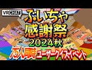 【VRChat】ぶいちゃ感謝祭 2024秋【75人同時ユーザークイズイベント】【VRC放送局】 #vrchat #ぶいちゃ感謝祭 #オールスター感謝祭