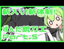 ゲリラもん【ずんだ銃刀工】Part.5