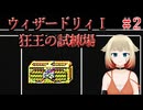 #2【ウィザードリィ1 狂王の試練場 (リルガミンサーガ)】IAとONEの初見実況プレイ