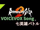 【ロマサガ2】VOICEVOX Songで七英雄バトル【ドラムアレンジなし】
