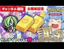 【ゆっくり実況】おかげさまで８周年！サーナイト付きポケゴールド購入をかけて対戦すっぞ！【天才チルノの珍ポケポケ/ポケモンTCG Pocket】Part6