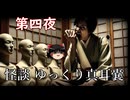 【怪談】 ゆっくり真耳嚢 第四夜【ゆっくり朗読】