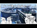【Minecraft】浄水場にう〇ち浮いていますよ＃24空島伝説【ゆっくり実況】