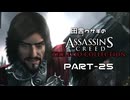 田舎ウサギのアサシンクリード エツィオコレクション 【ACBH編】 PART-25