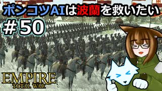 [Total War EMPIRE] ポンコツAIは波蘭を救いたい #50 [オリキャラ実況]