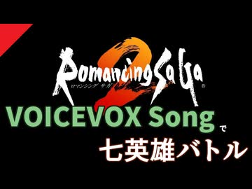 【ロマサガ2】VOICEVOX Songで七英雄バトル【ドラムアレンジあり】