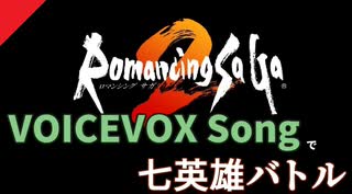 【ロマサガ2】VOICEVOX Songで七英雄バトル【ドラムアレンジあり】