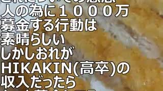 HIKAKIN(高卒)が能登半島に１０００万募金 2024.01.22