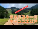 ゲレンデのど真ん中でオートキャンプ。粟巣野スキー場キャンプエリア。