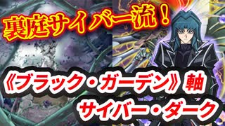 【対戦】《ブラック・ガーデン》軸サイバー・ダーク対戦動画【遊戯王マスターデュエル-Yu-Gi-Oh! Master Duel】