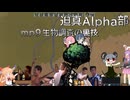 迫真Alpha部～生物調査の裏技.mp9[RimWorld]