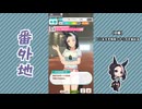 【実況】ウマ娘 プリティーダービー番外地840【メジロラモーヌ育成編3】